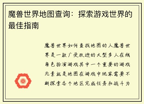 魔兽世界地图查询：探索游戏世界的最佳指南