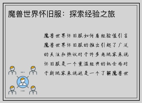 魔兽世界怀旧服：探索经验之旅