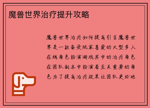 魔兽世界治疗提升攻略
