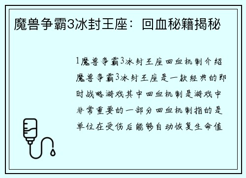 魔兽争霸3冰封王座：回血秘籍揭秘