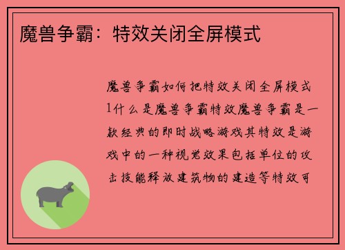魔兽争霸：特效关闭全屏模式