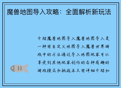 魔兽地图导入攻略：全面解析新玩法