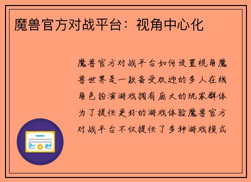 魔兽官方对战平台：视角中心化